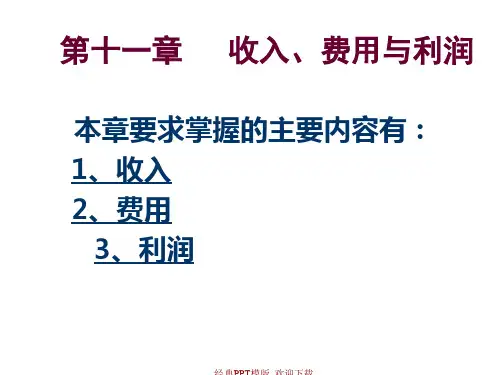 中级财务会计学课件收入费用与利润