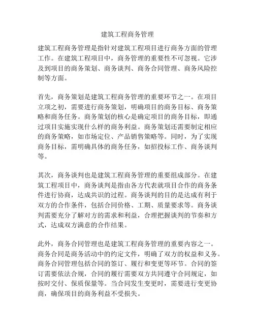 建筑工程商务管理