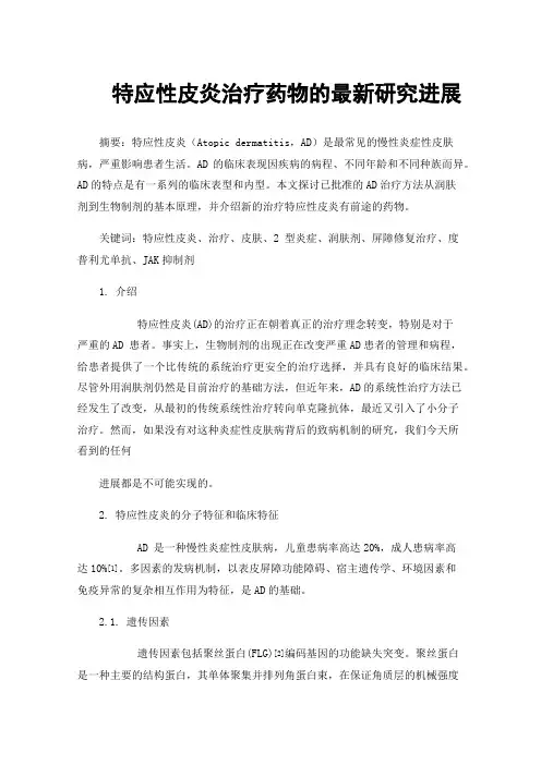 特应性皮炎治疗药物的最新研究进展