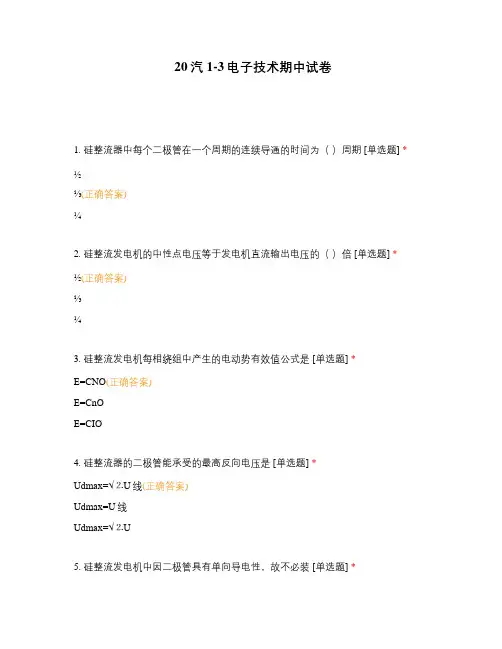 20汽1-3电子技术期中试卷