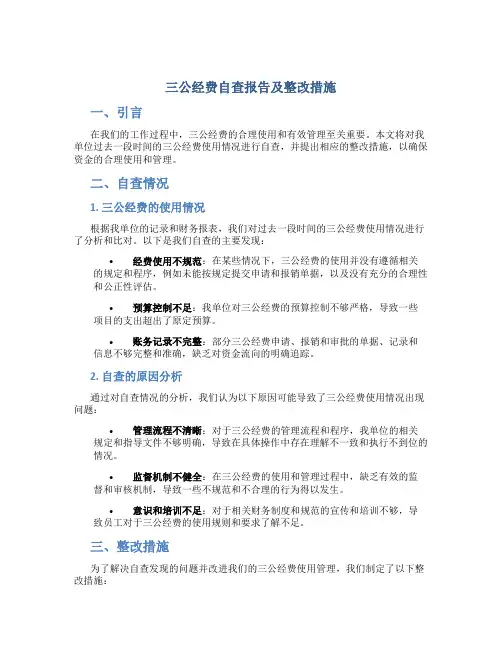 三公经费自查报告及整改措施