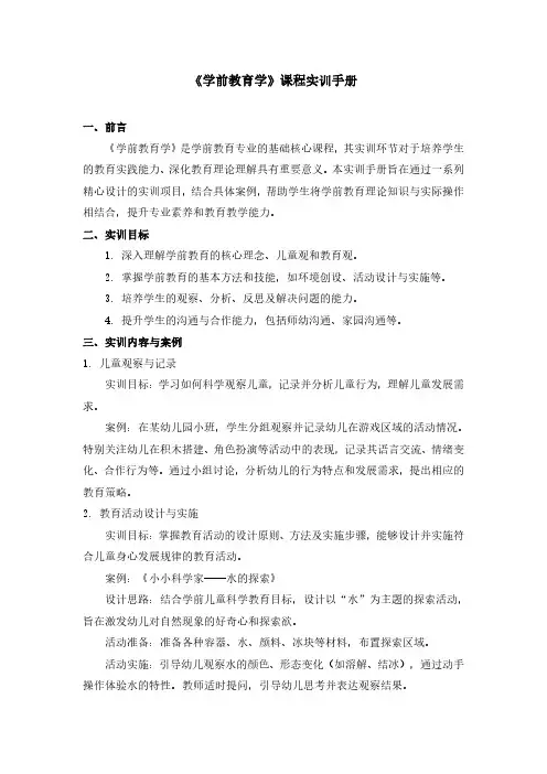 《学前教育学》课程实训手册