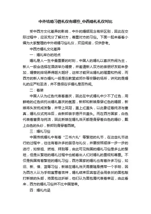中外结婚习俗礼仪有哪些_中西婚礼礼仪对比