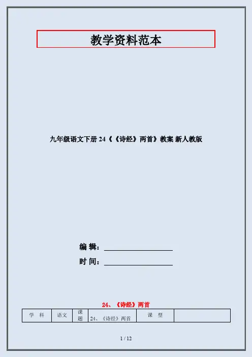 九年级语文下册 24《《诗经》两首》教案 新人教版