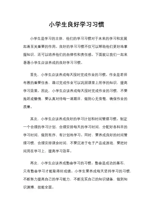 小学生良好学习习惯
