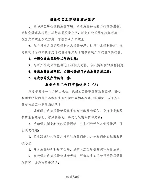 质量专员工作职责描述范文（2篇）