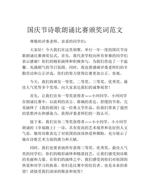国庆节诗歌朗诵比赛颁奖词范文