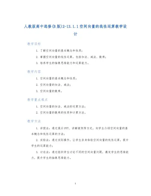人教版高中选修(B版)2-13.1.1空间向量的线性运算教学设计