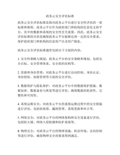 政务云安全评估标准