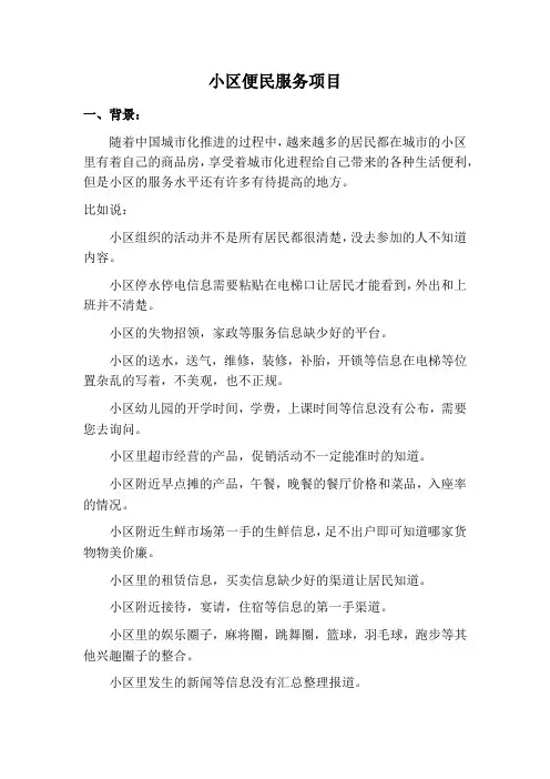 小区便民服务项目策划方案