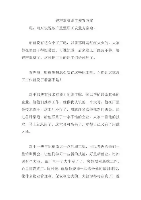 破产重整职工安置方案