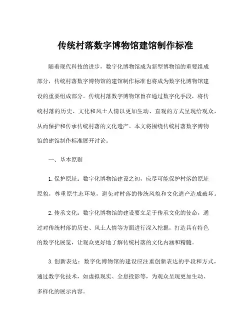 传统村落数字博物馆建馆制作标准