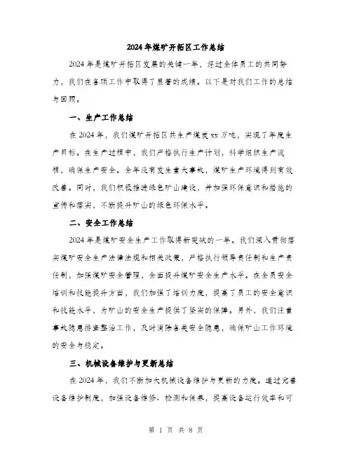 2024年煤矿开拓区工作总结(3篇)