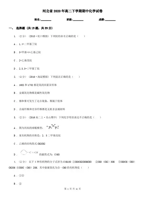 河北省2020年高二下学期期中化学试卷