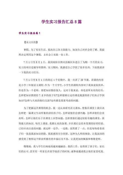 学生实习报告汇总8篇