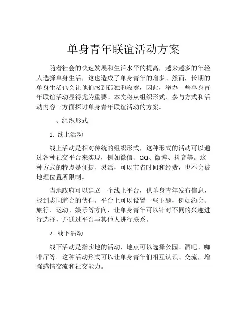 单身青年联谊活动方案(精选10篇)