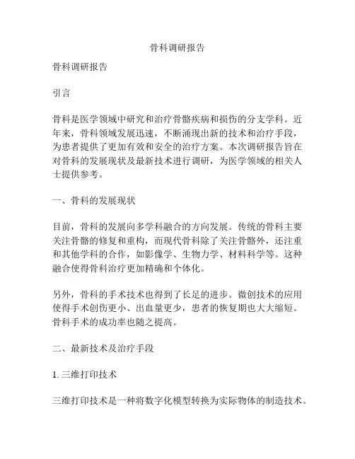 骨科调研报告
