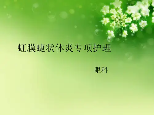 虹膜睫状体炎