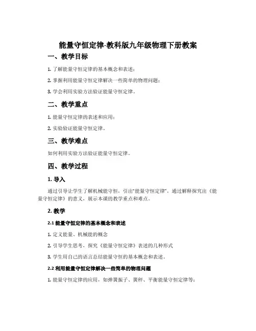 1. 能量守恒定律-教科版九年级物理下册教案