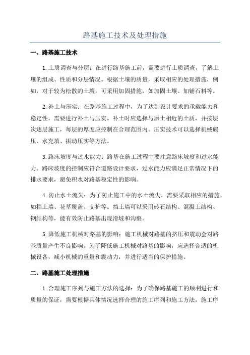 路基施工技术及处理措施