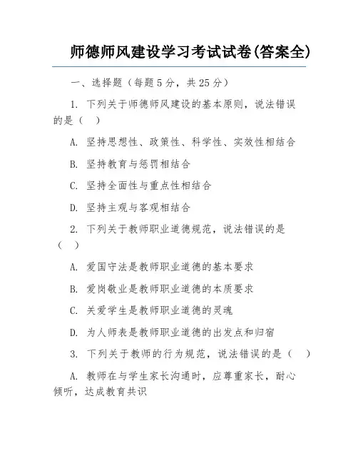 师德师风建设学习考试试卷(答案全)