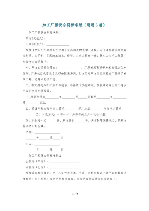 加工厂租赁合同标准版(通用5篇)