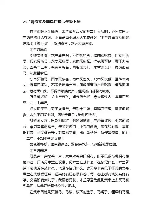 木兰诗原文及翻译注释七年级下册