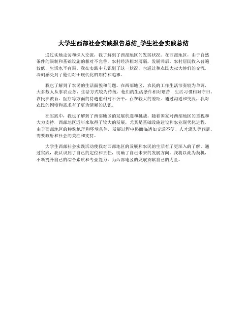 大学生西部社会实践报告总结_学生社会实践总结
