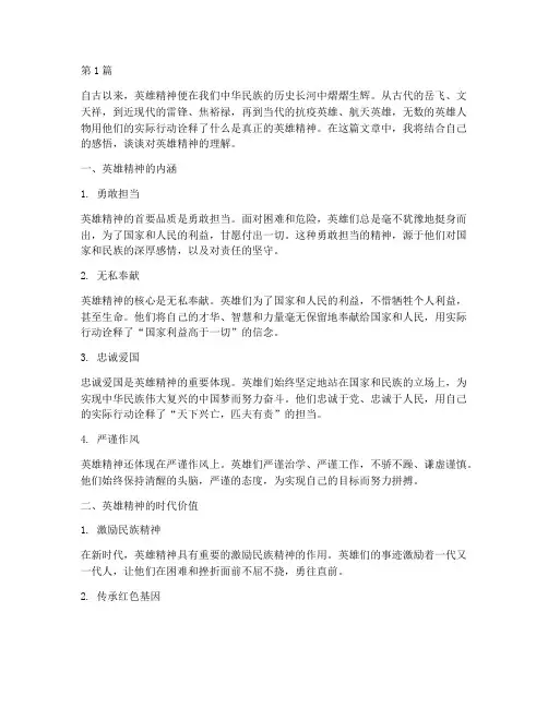 英雄精神感悟心得体会(3篇)