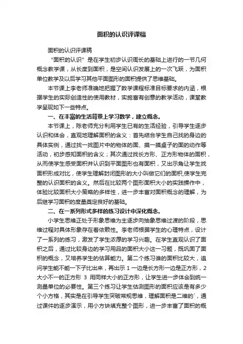 面积的认识评课稿