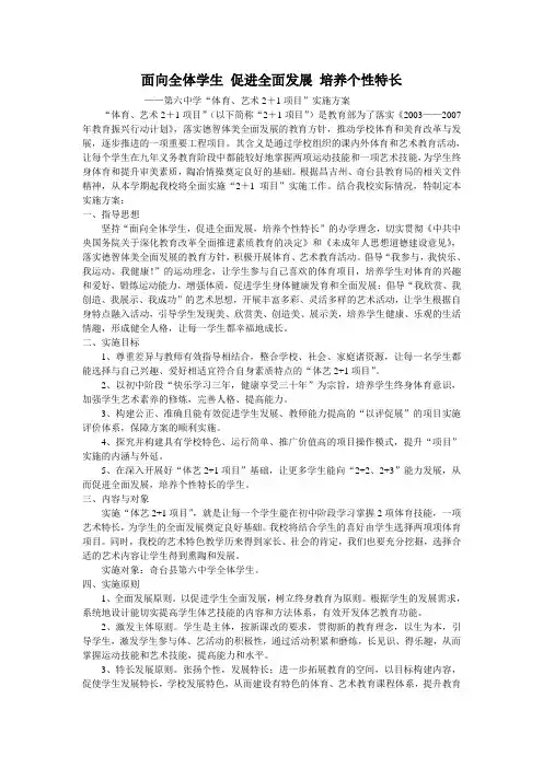 面向全体学生 促进全面发展 培养个性特长“体艺2+1”实施方案