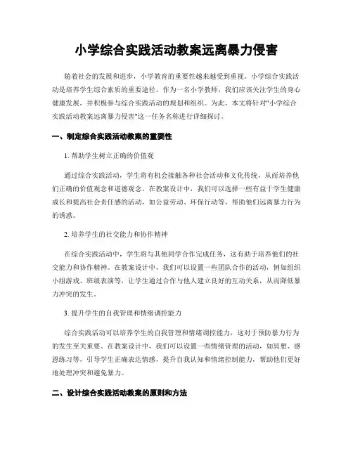 小学综合实践活动教案远离暴力侵害