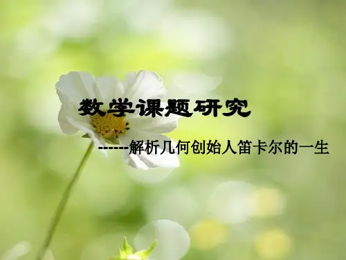 数学课题研究---笛卡尔的一生