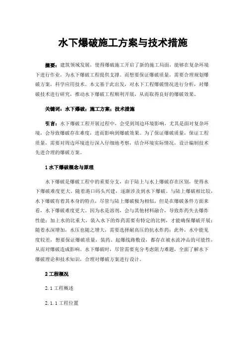 水下爆破施工方案与技术措施