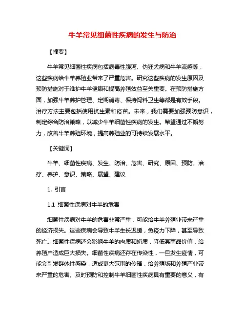 牛羊常见细菌性疾病的发生与防治