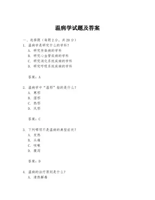 温病学试题及答案