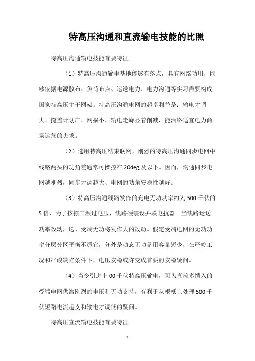 特高压沟通和直流输电技能的比照