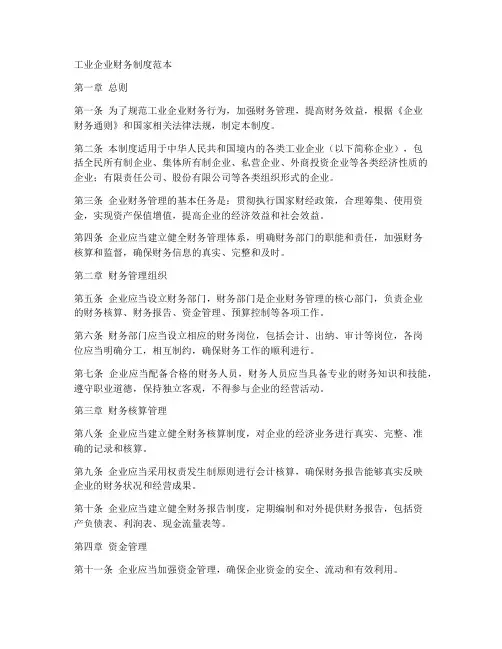 工业企业会财务制度范本