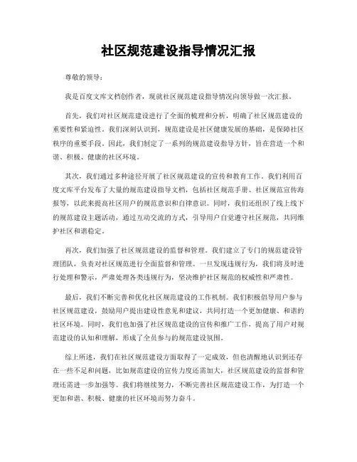 社区规范建设指导情况汇报