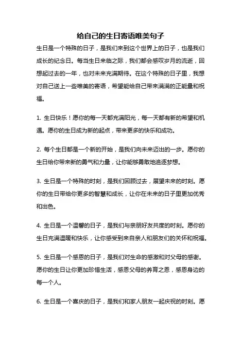 给自己的生日寄语唯美句子