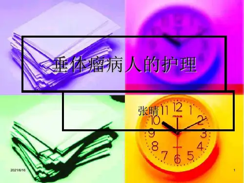 垂体瘤病人的护理