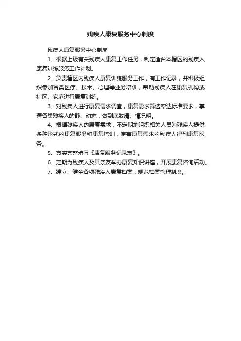 残疾人康复服务中心制度