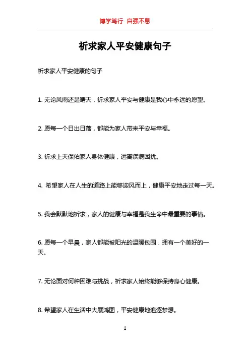 祈求家人平安健康句子
