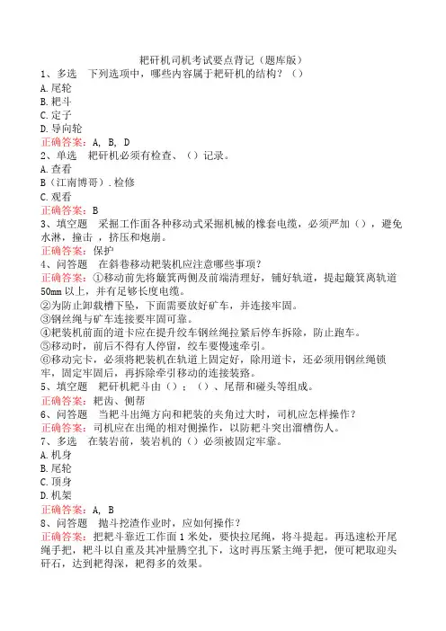耙矸机司机考试要点背记(题库版)
