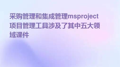 采购管理和集成管理MSProject项目管理工具涉及了其中五大领域课件