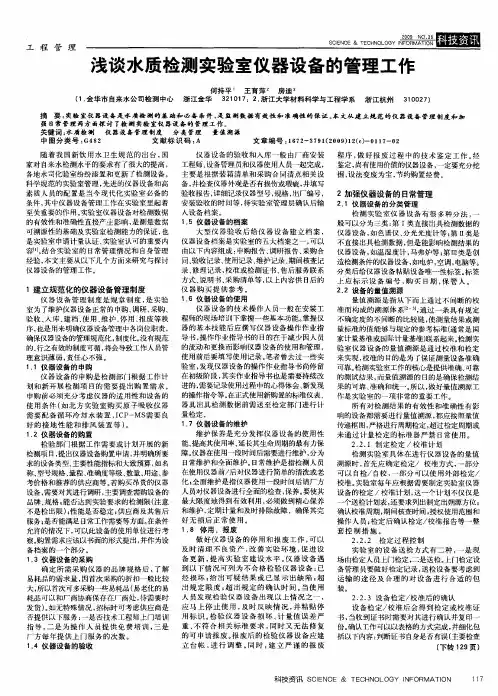 浅谈水质检测实验室仪器设备的管理工作