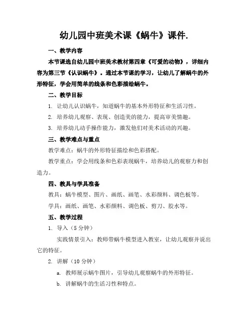 幼儿园中班美术课《蜗牛》课件.