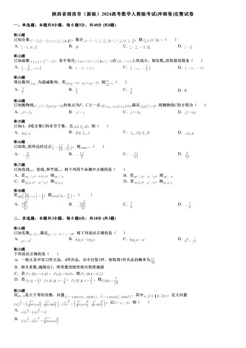 陕西省商洛市(新版)2024高考数学人教版考试(冲刺卷)完整试卷