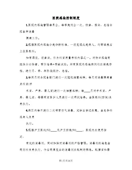 医院感染控制制度(四篇)