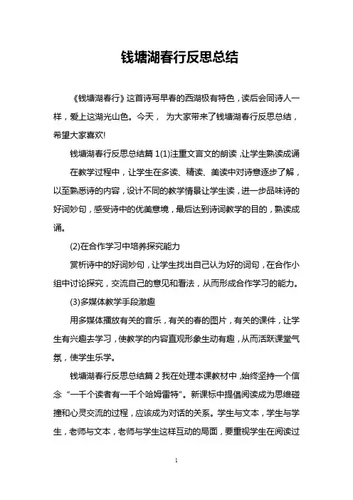 钱塘湖春行反思总结